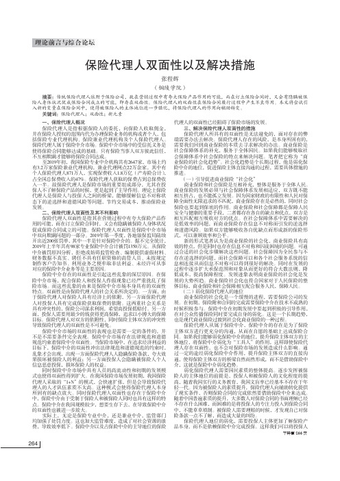 保险代理人双面性以及解决措施