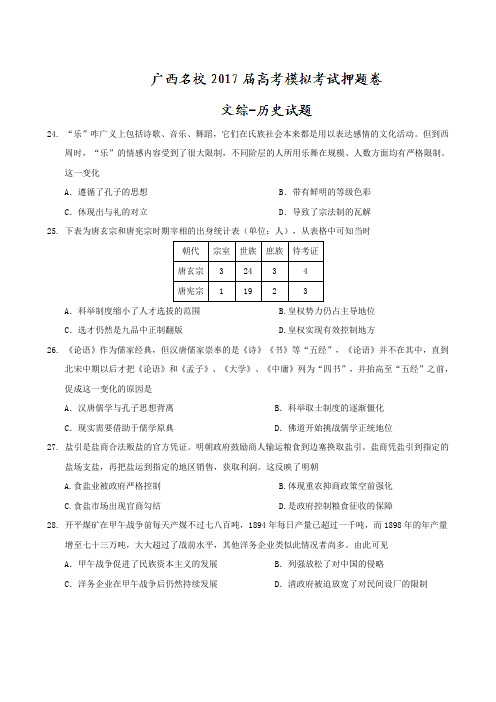【全国校级联考word】广西名校2017届高考模拟考试押题卷文综-历史试题(无答案)