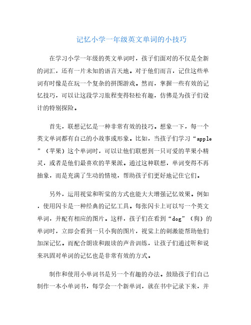 记忆小学一年级英文单词的小技巧