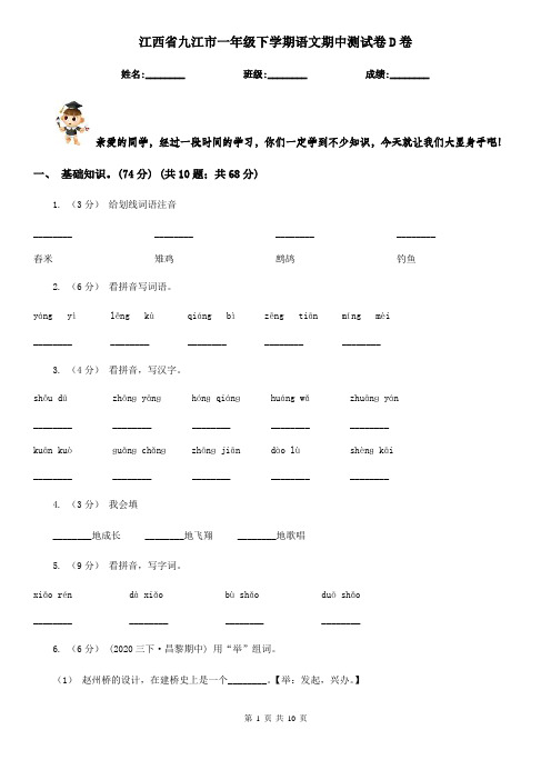 江西省九江市一年级下学期语文期中测试卷D卷