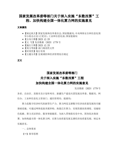 国家发展改革委等部门关于深入实施“东数西算”工程、加快构建全国一体化算力网的实施意见