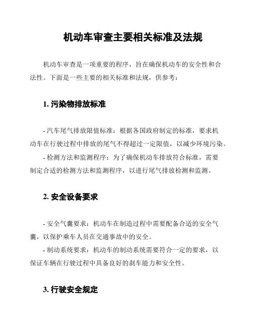 机动车审查主要相关标准及法规