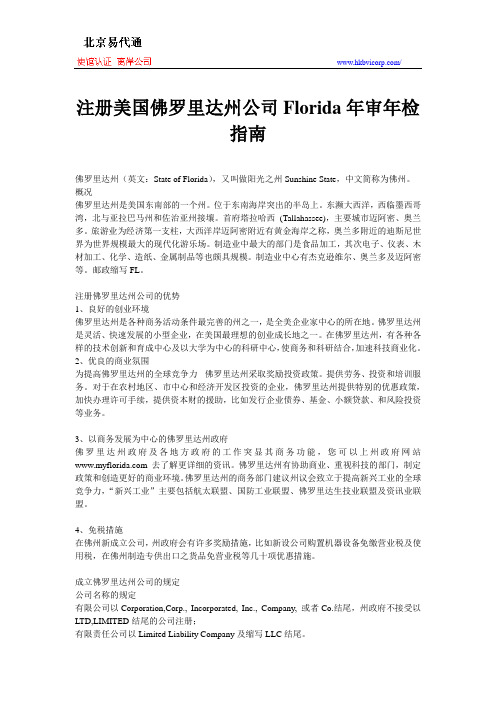 注册美国佛罗里达州公司Florida年审年检指南