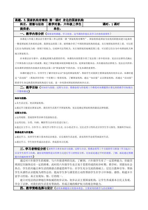 六年级上册道德与法治教案1(表格式)-5.国家机构有哪些第一课时人教(新版)