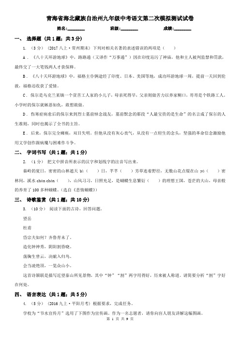 青海省海北藏族自治州九年级中考语文第二次模拟测试试卷