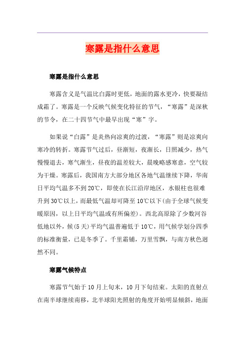 寒露是指什么意思