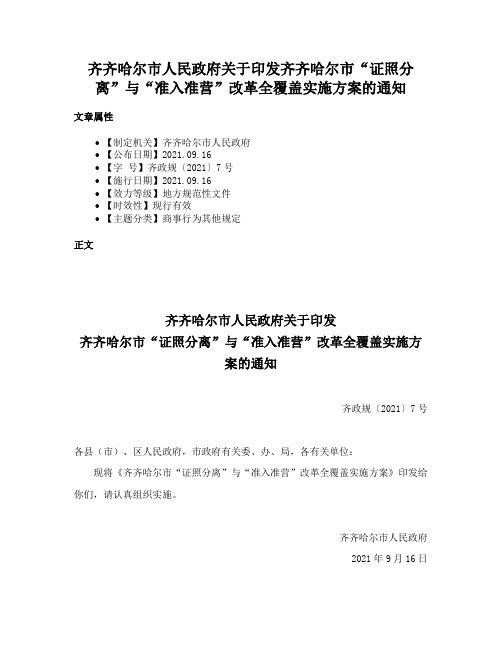 齐齐哈尔市人民政府关于印发齐齐哈尔市“证照分离”与“准入准营”改革全覆盖实施方案的通知