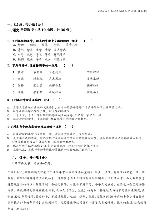 2016四川高职单招语文测试题(含答案)