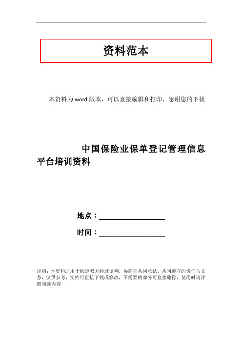 中国保险业保单登记管理信息平台培训资料