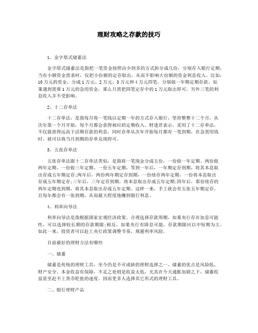 理财攻略之存款的技巧