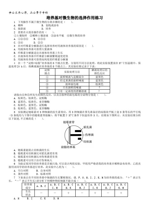 生物中图版选修1课后训练：第一章第二节培养基对微生物的选择作用含答案