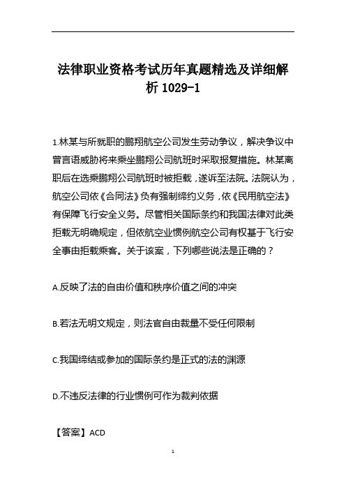 法律职业资格考试历年真题精选及详细解析1029-1