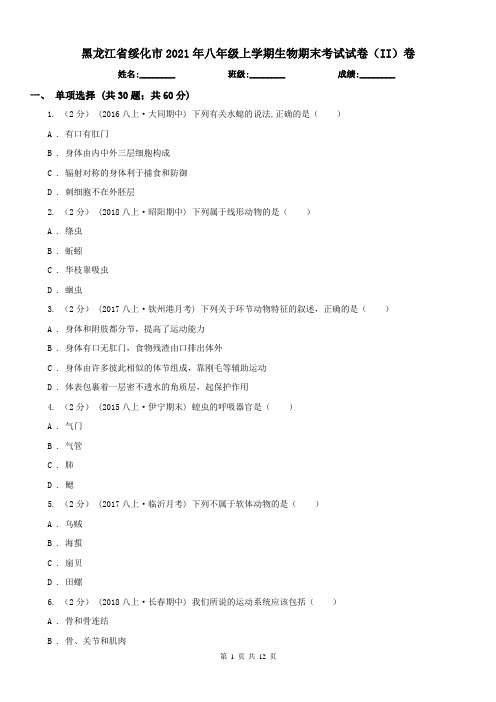 黑龙江省绥化市2021年八年级上学期生物期末考试试卷(II)卷