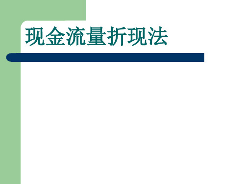 企业价值评估现金流量折现法