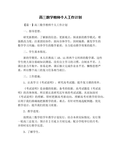 高三数学教师个人工作计划