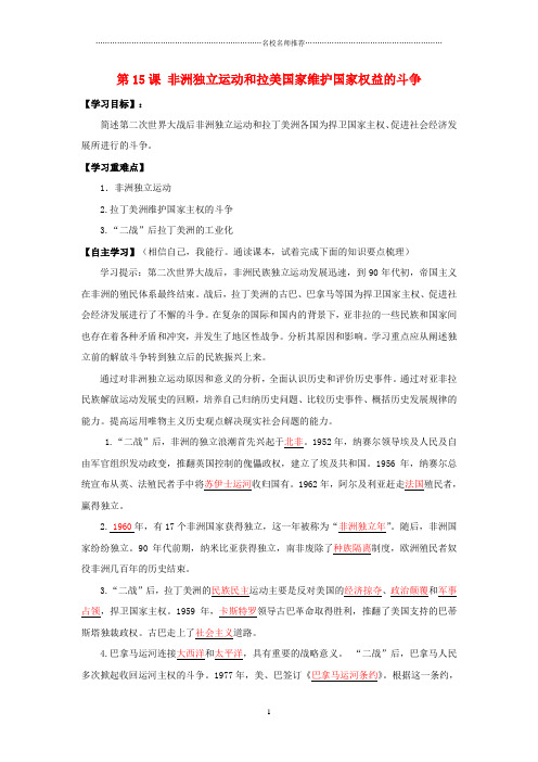 初中九年级历史下册第六单元第15课非洲独立运动和拉美国家维护国家权益的斗争名师导学案岳麓版