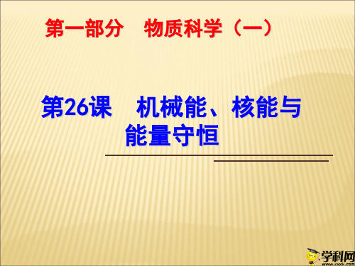 浙江省绍兴市浙教版科学九年级中考复习课件：第26课机械能、核能与能量守恒(共22张PPT)