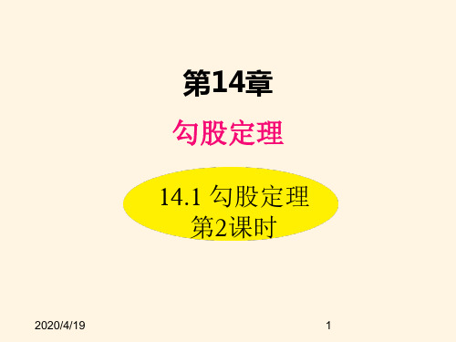 最新华东师大版八年级数学上册精品课件14.1 勾股定理 第2课时