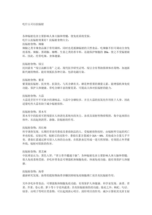 吃什么可以抗辐射