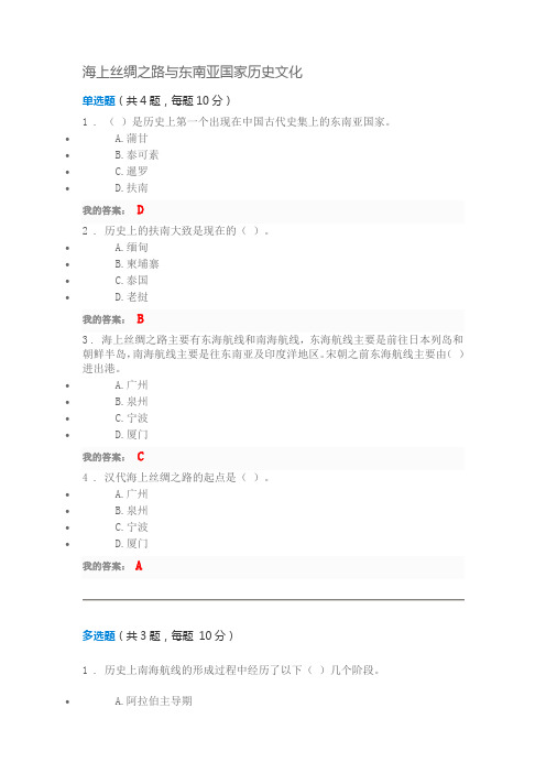 C17049N海上丝绸之路与东南亚国家历史文化100分