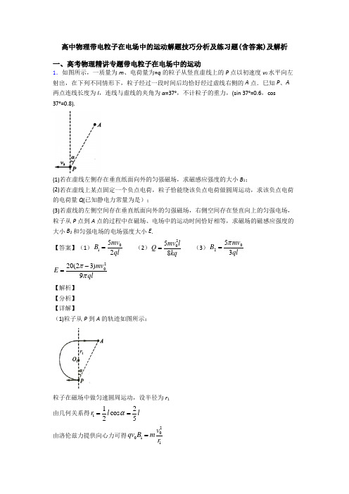 高中物理带电粒子在电场中的运动解题技巧分析及练习题(含答案)及解析