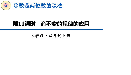 四年级上册数学课件-6.11《商不变的规律的应用》 (共21张PPT)人教版