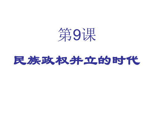 民族政权并立的时代PPT课件33 人教版优秀课件