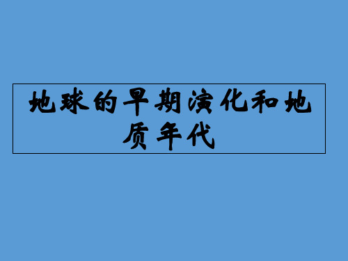 人教版高中地理选修1第3章第1节地球的早期演化和地质年代(共16张PPT)