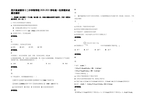 四川省成都市十二中华智学校2020-2021学年高一化学期末试题含解析