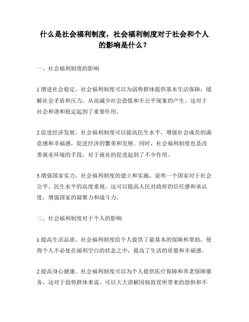 什么是社会福利制度,社会福利制度对于社会和个人的影响是什么？