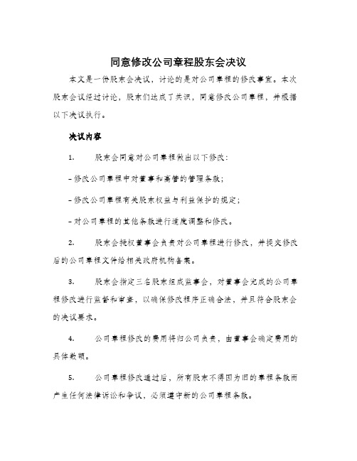 同意修改公司章程股东会决议