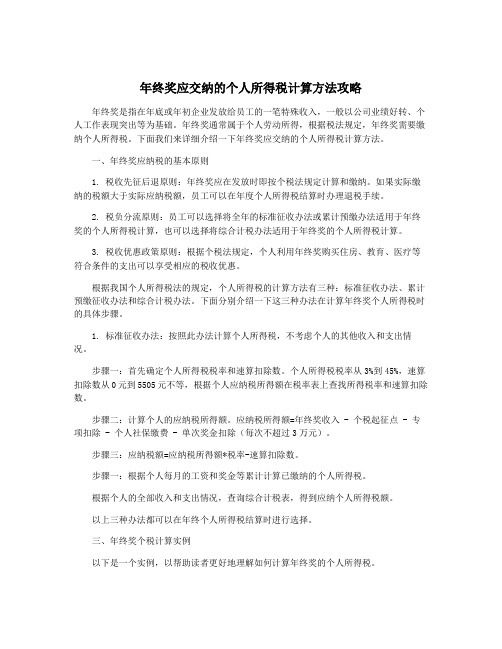 年终奖应交纳的个人所得税计算方法攻略