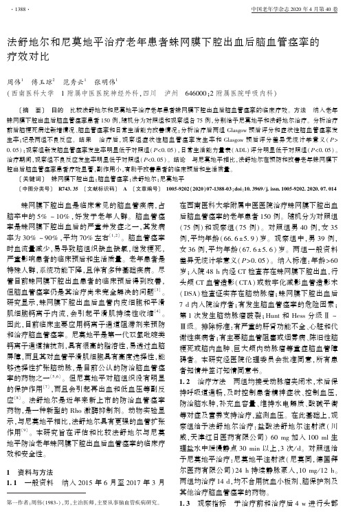 法舒地尔和尼莫地平治疗老年患者蛛网膜下腔出血后脑血管痉挛的疗效对比