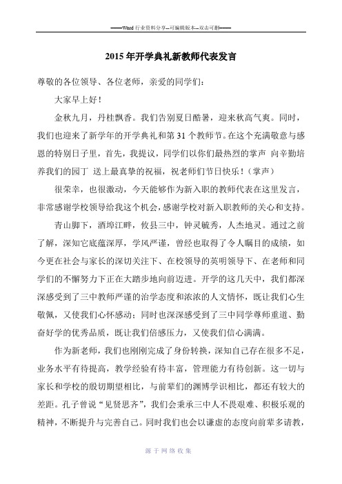 2015年开学典礼新教师代表发言