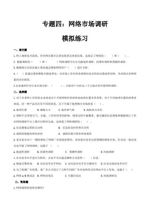 专题四 网络市场调研(模拟练习)职教高考电子商务专业《网络营销实务》(原卷版)