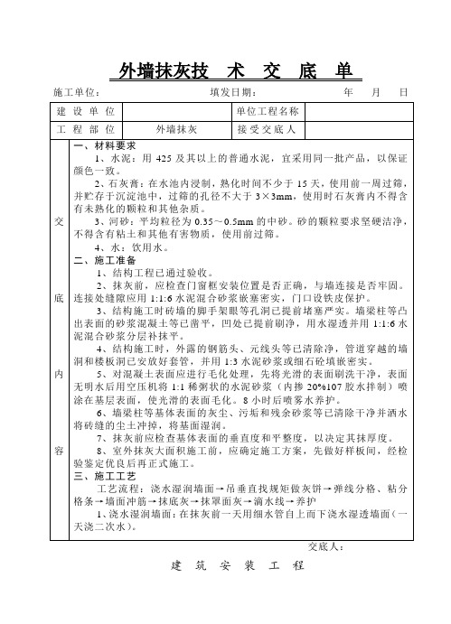 外墙抹灰技术交底单