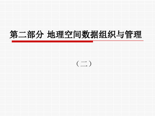 第二部分 地理空间数据组织与管理(二)