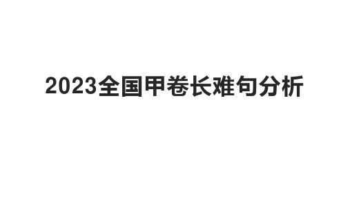 2023年高考全国卷英语甲卷长难句分析课件-2024届高三英语一轮复习