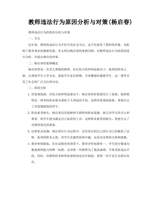 教师违法行为原因分析与对策杨启春