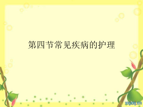 育婴师培训--第四节常见疾病的护理精品PPT课件