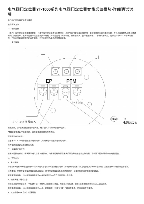 电气阀门定位器YT-1000系列电气阀门定位器智能反馈模块-详细调试说明