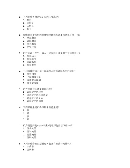 资源勘查技术与矿产资源开发考试 选择题 64题