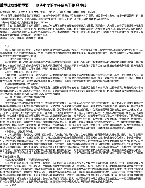 尊重比成绩更重要——浅谈小学班主任德育工作 杨小玲