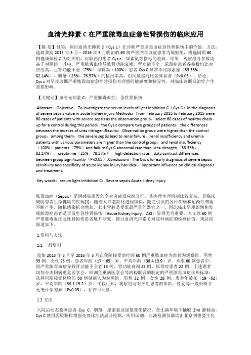 血清光抑素C在严重脓毒血症急性肾损伤的临床应用