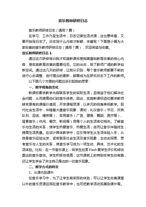 音乐教师研修日志