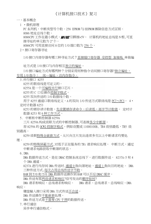 《计算机接口技术》复习(期末).docx