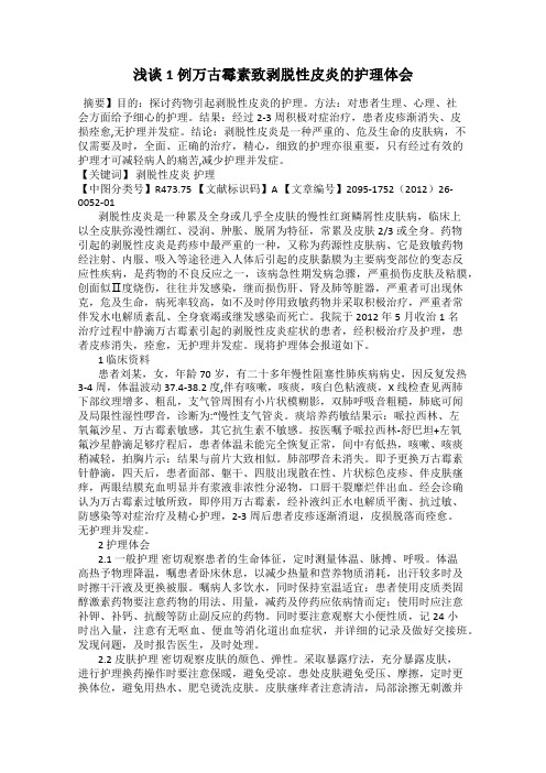 浅谈1例万古霉素致剥脱性皮炎的护理体会