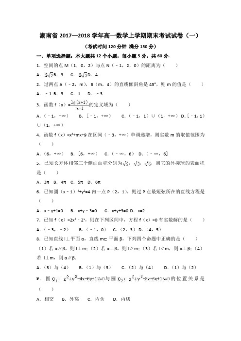 湖南省2017—2018学年高一数学上学期期末考试试卷(共3套)