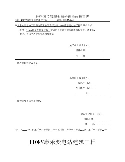 110kV变电站数码照片管理专项治理措施