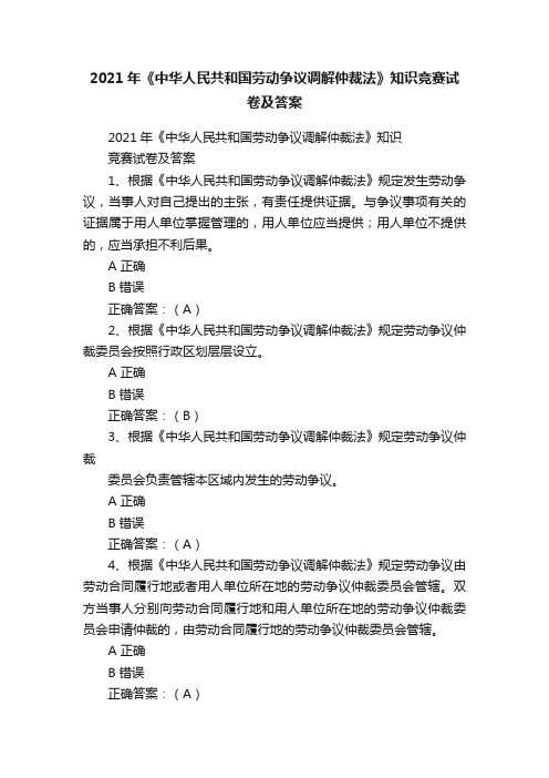 2021年《中华人民共和国劳动争议调解仲裁法》知识竞赛试卷及答案